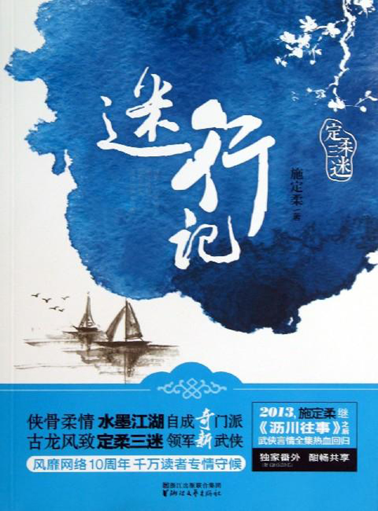 迷行记