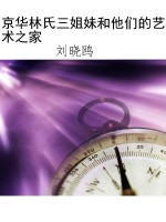 京华林氏三姐妹和他们