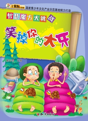 笑掉你的大牙