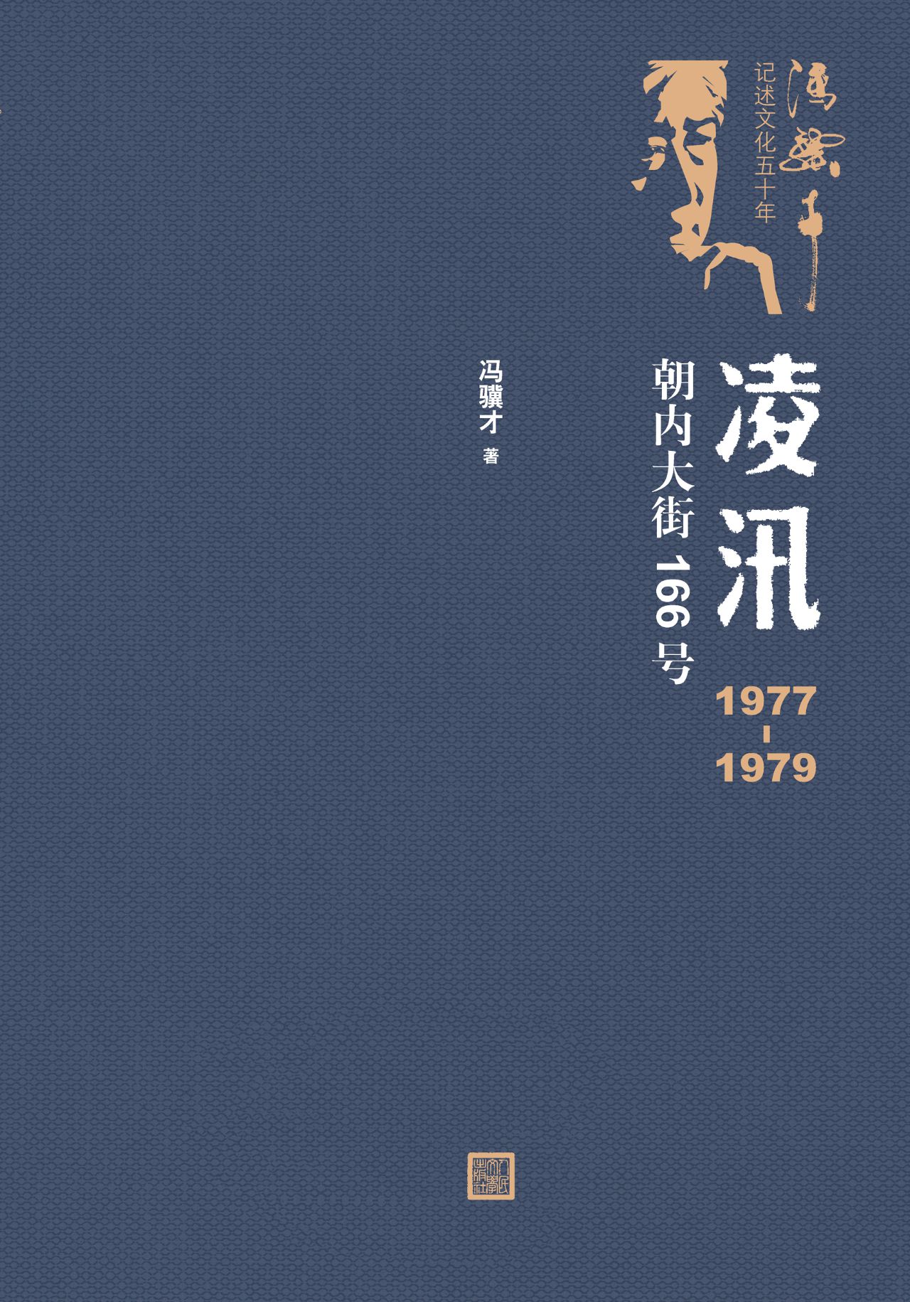 凌汛：1977—1979朝内大