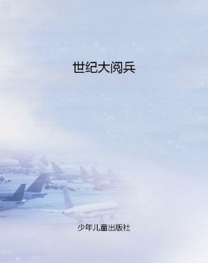 世纪大阅兵