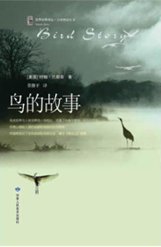 自然物语丛书：鸟的故事