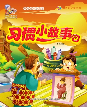 习惯小故事