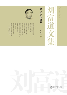 刘富道文集 2——文学