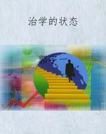 治学的状态