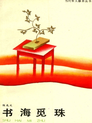 书海觅珠