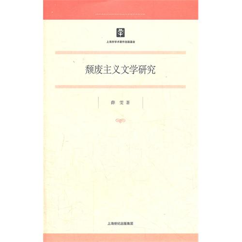 颓废主义文学研究