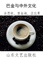巴金与中外文化