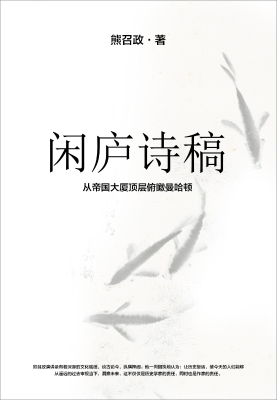 闲庐诗稿