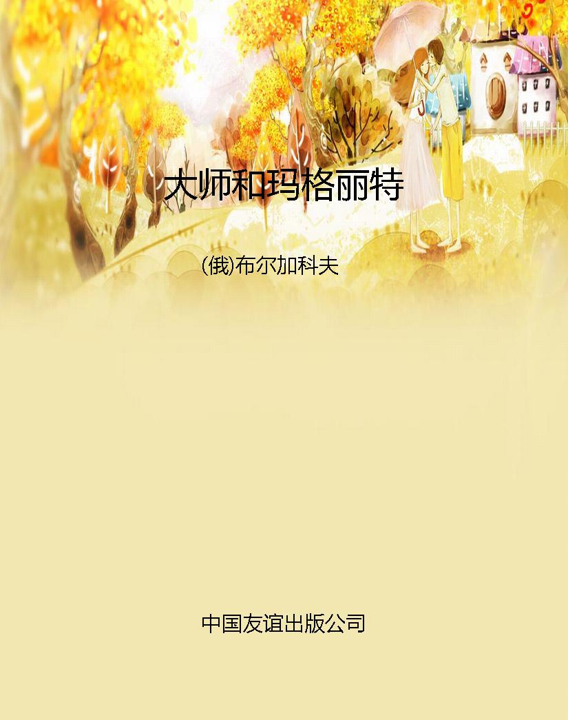 大师和玛格丽特