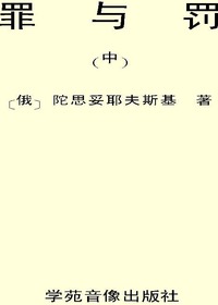 罪与罚(中)