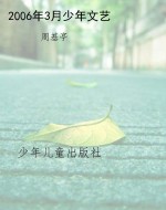 2006年3月少年文艺