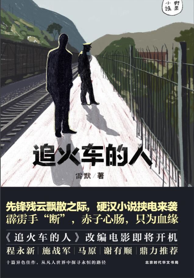 追火车的人