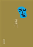 如鬼