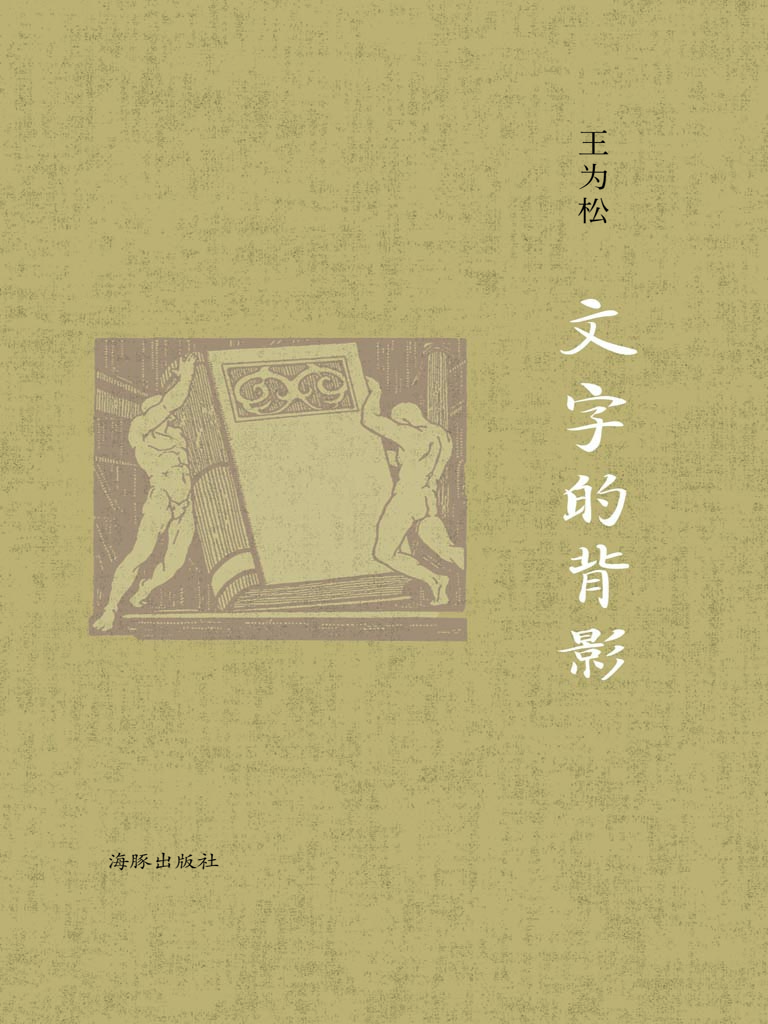 文字的背影