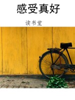 感受真好
