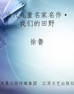 当代儿童名家名作·我