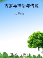 古罗马神话与传说