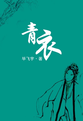 青衣
