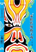 秦腔传统折子戏