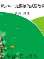青少年一定要读的成语