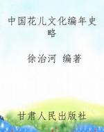 中国花儿文化编年史略