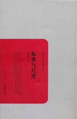 标准与尺度