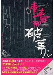 青春那破事儿