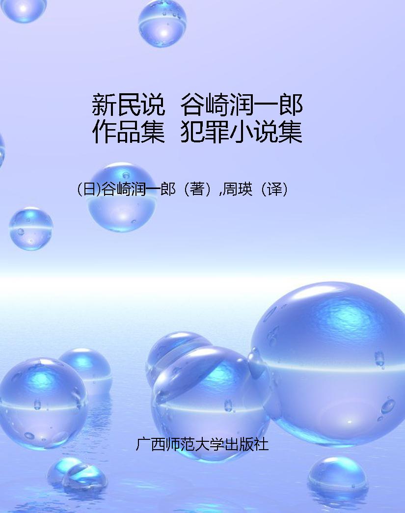 新民说  谷崎润一郎作