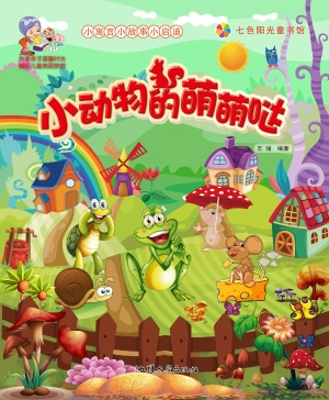 小动物的萌萌哒