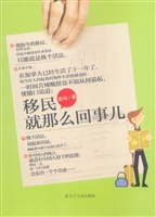 移民，就那么回事儿