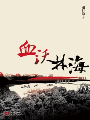 血沃林海