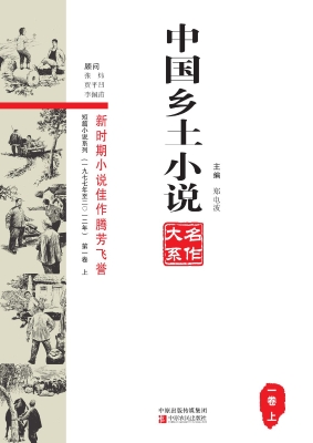 中国乡土小说名作大系