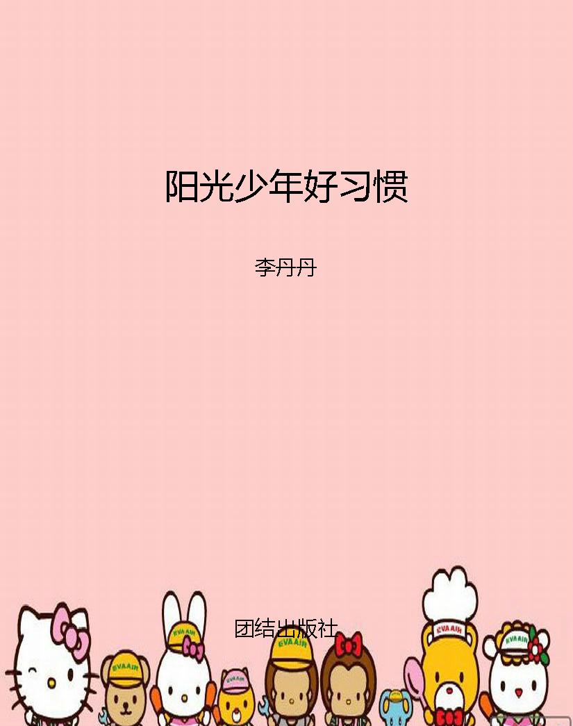 阳光少年好习惯