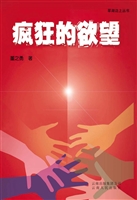 疯狂的欲望