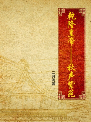 乾隆皇帝·秋声紫苑