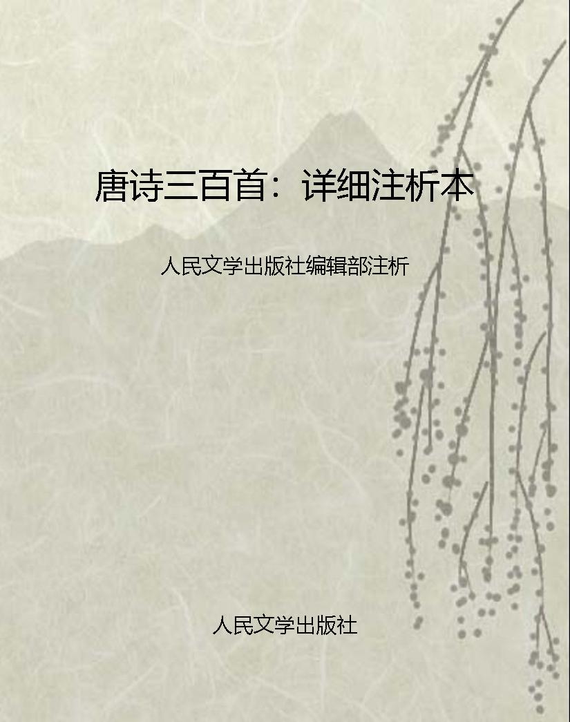 唐诗三百首：详细注析本