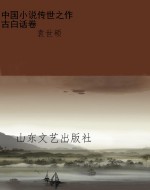 中国小说传世之作    
