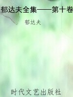 郁达夫全集——第十卷