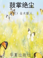 鼓掌绝尘