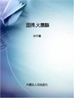 图腾·火麒麟