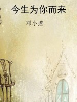 今生为你而来