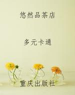悠然品茶店