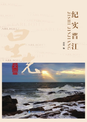 纪实晋江