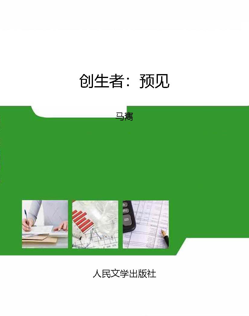 创生者：预见