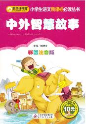 中外智慧故事