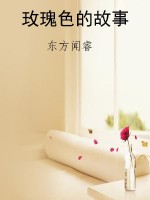 玫瑰色的故事