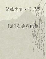 纪德文集·日记卷