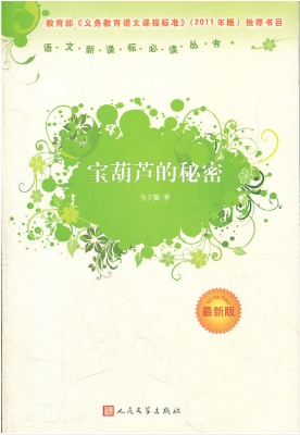 宝葫芦的秘密