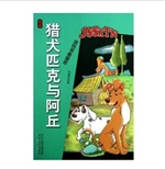 金色书香童年·忠诚：猎
